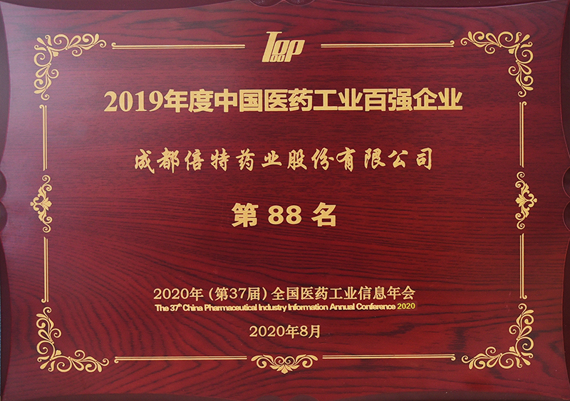 2019年度中国医药工业百强企业奖牌.jpg 2019年度中国医药工业百强企业奖牌.jpg